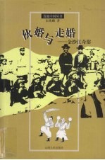 伙婚与走婚 金沙江奇俗
