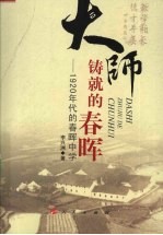 大师铸就的春晖:1920年代的春晖中学