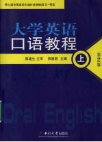 大学英语口语教程 (上册)