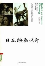 日本映画惊奇:从大师名匠到法外之徒