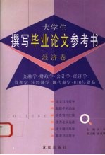 大学生撰写毕业论文参考书 经济卷