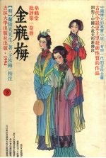 金瓶梅:皋鹤堂批评第一奇书 下