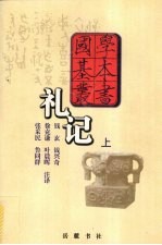 礼记 上