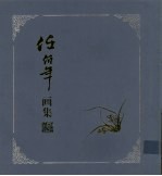 任伯年画集 下