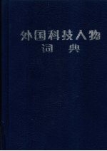 外国科技人物词典 数学、物理、化学卷
