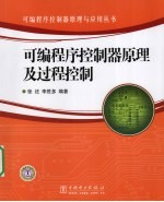 可编程序控制器原理及过程控制