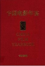 中国电影年鉴  1992