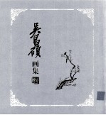 吴昌硕画集 下