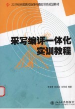 采写编评一体化实训教程