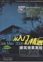 3DS MAX 2009建筑效果表现从入门到精通 多媒体版