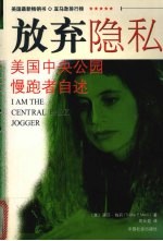 放弃隐私 美国中央公园慢跑者自述