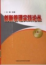 创新管理实践论丛:三