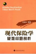 现代保险学疑难问题剖析