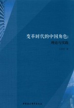 变革时代的中国角色 理论与实践