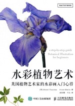 水彩植物艺术 英国植物艺术家的水彩画入门心得