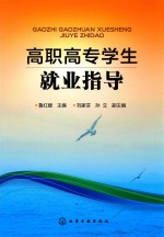 高职高专学生就业指导