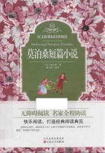 语文新课标同步阅读 莫泊桑短篇小说