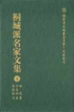桐城派名家文集 1 姚范集 方树东集 吴德旋集