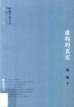 闽籍学者文丛 第2辑 虚构的真实