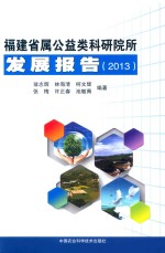 福建省属公益类科研院所发展报告 2013