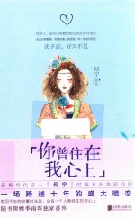 你曾住在我心上 下