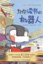 吧唧吧唧爱吃书 给孩子的阅读培养书 为你读书的机器人