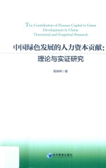 中国绿色发展的人力资本贡献 理论与实证研究