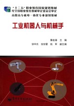 工业机器人与机械手