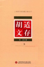 上海图书馆馆藏文献丛刊 胡适文存 第1集