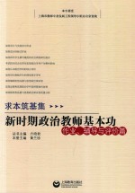 求本筑基集 新时期政治教师的基本功 作业、辅导与评价篇