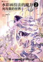 水彩画技法的魔力 2 光与美的世界