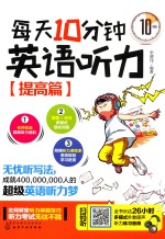 每天10分钟英语听力  提高篇
