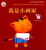 Happy早教绘本 情商培养 6 我是小画家