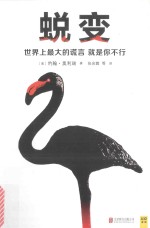 蜕变 世界上最大的谎言就是你不行
