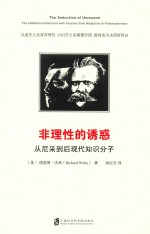 非理性的诱惑 从尼采到后现代知识分子