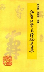 江育仁学术经验选集