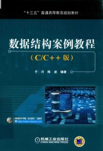 “十三五”普通高等教育规划教材 数据结构案例教程 C/C++版
