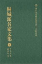 桐城派名家文集 8 马其昶集 戴钧衡集