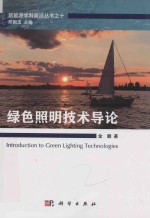 绿色照明技术导论