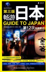 畅游日本 第3版