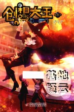 创想大王丛书 3 基地疑云
