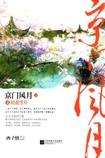 京门风月 4 轻花雪月 下