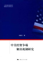 上海市美国问题研究所美国经济外交研究丛书 中美经贸争端解决机制研究
