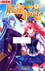 《中国卡通》漫画书 晨星物语 5 漫画版