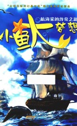 小鱼大梦想 航海家的传奇之旅