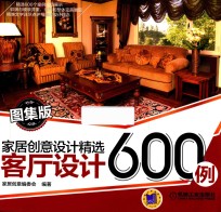 家居创意设计精选 客厅设计600例