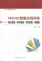 16G101图集应用问答 独立基础、条形基础、筏形基础、桩基础