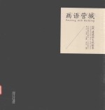 画语营城 DC建筑的文化绘本