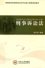 刑事诉讼法