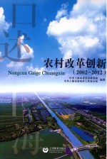 口述上海 农村改革创新 2002-2012